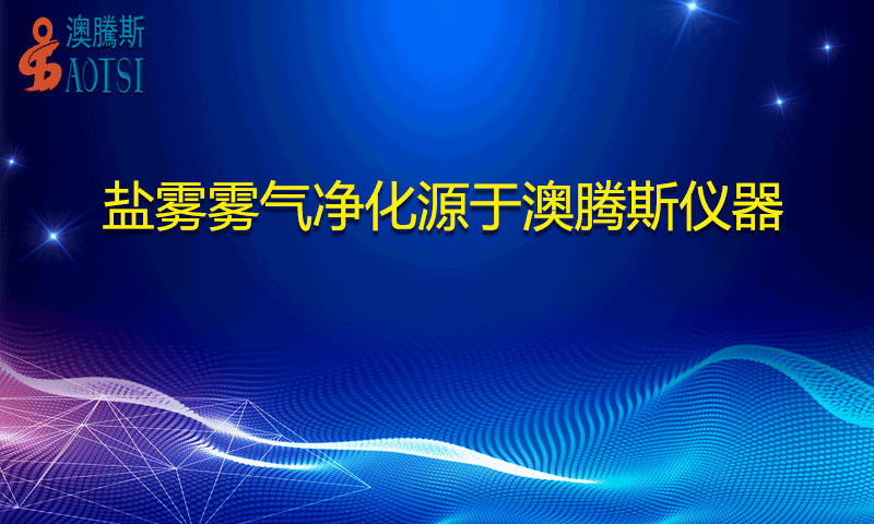 盐雾雾气净化箱