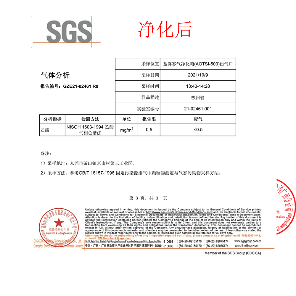 盐雾雾气净化箱报告