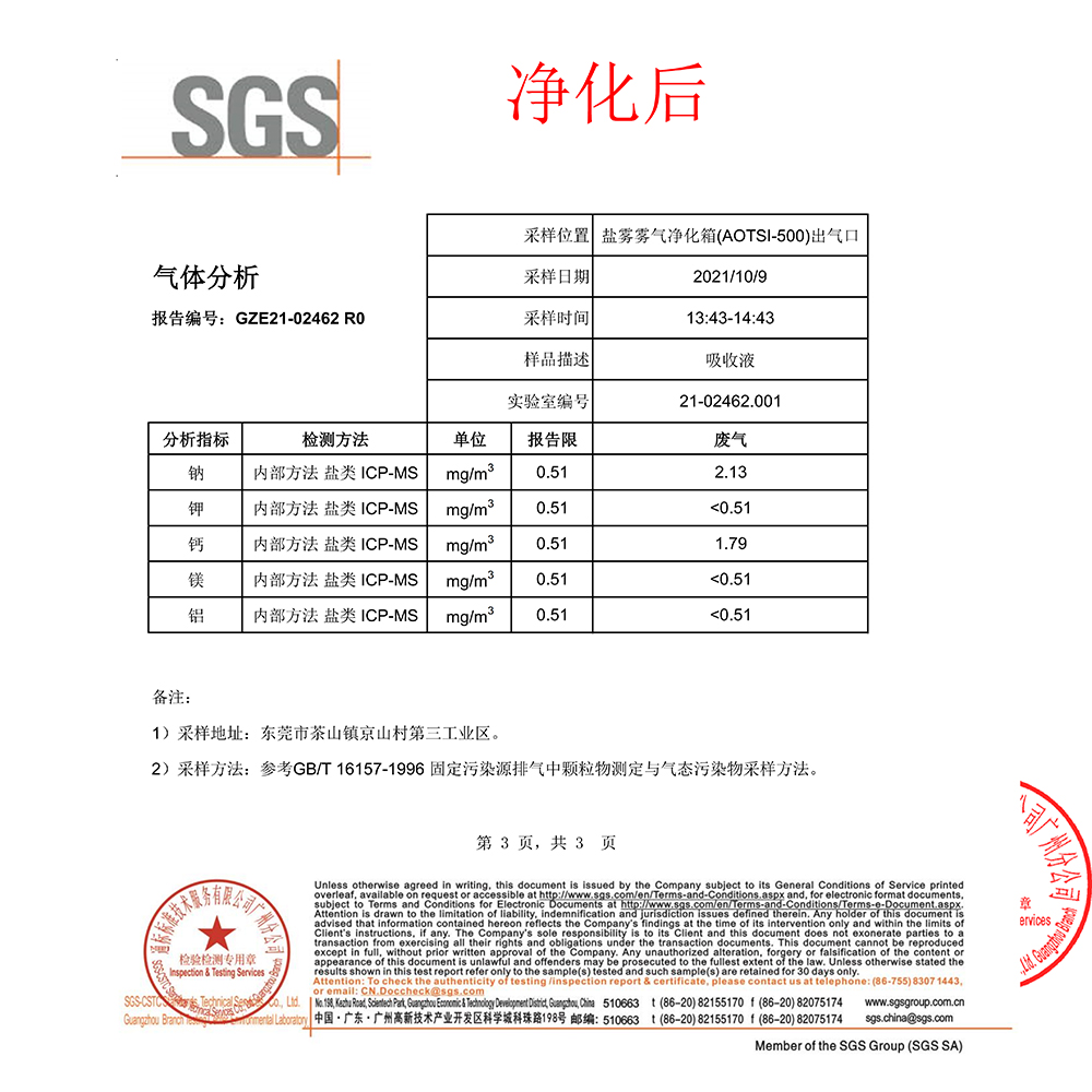 盐雾雾气净化箱报告