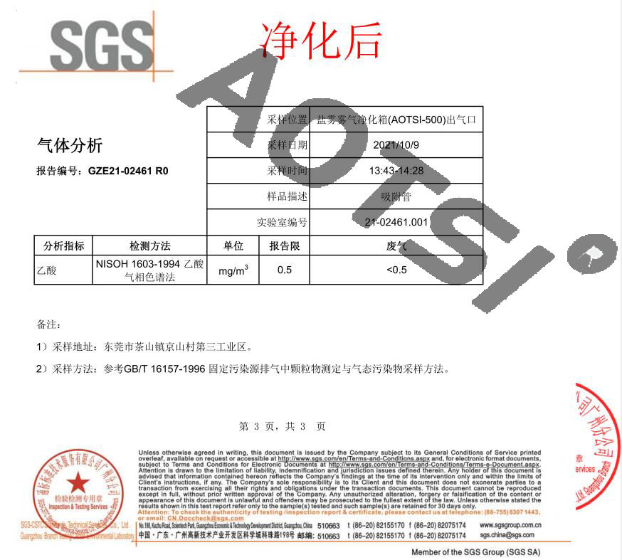 盐雾雾气净化箱认证报告